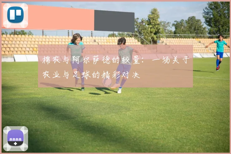 棉农与阿尔萨德的较量：一场关于农业与足球的精彩对决