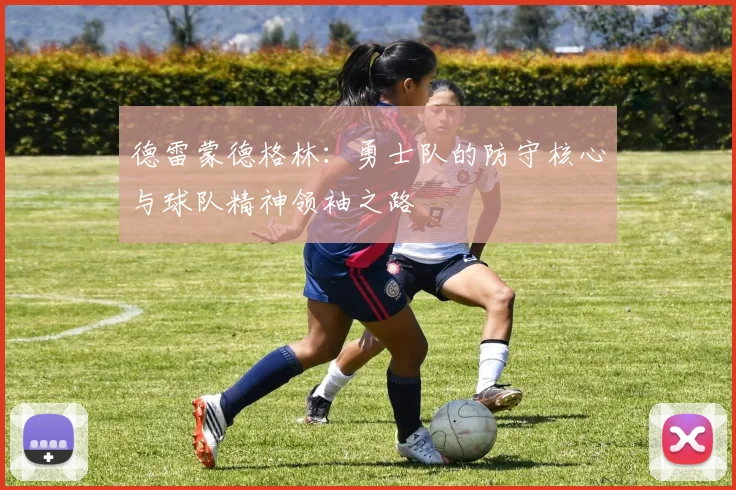 德雷蒙德格林：勇士队的防守核心与球队精神领袖之路