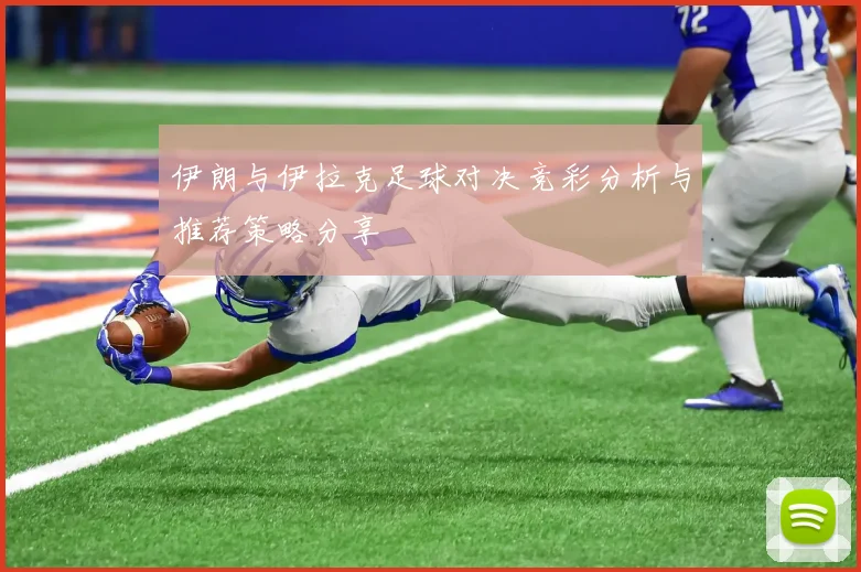 伊朗与伊拉克足球对决竞彩分析与推荐策略分享