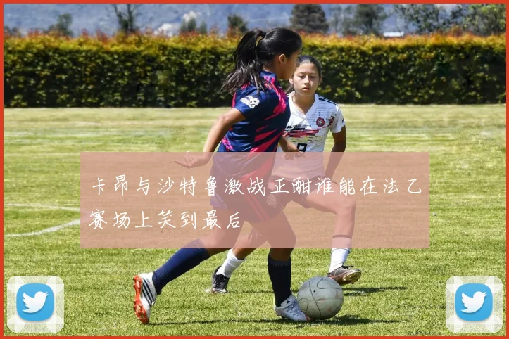 卡昂与沙特鲁激战正酣谁能在法乙赛场上笑到最后
